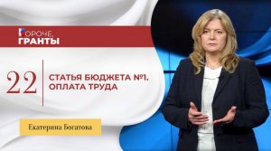 «Короче, гранты». Екатерина Богатова. Статья бюджета №1. Оплата труда.