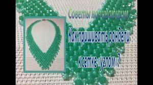 Как пришивать рондели к сетке углом? Советы начинающим.