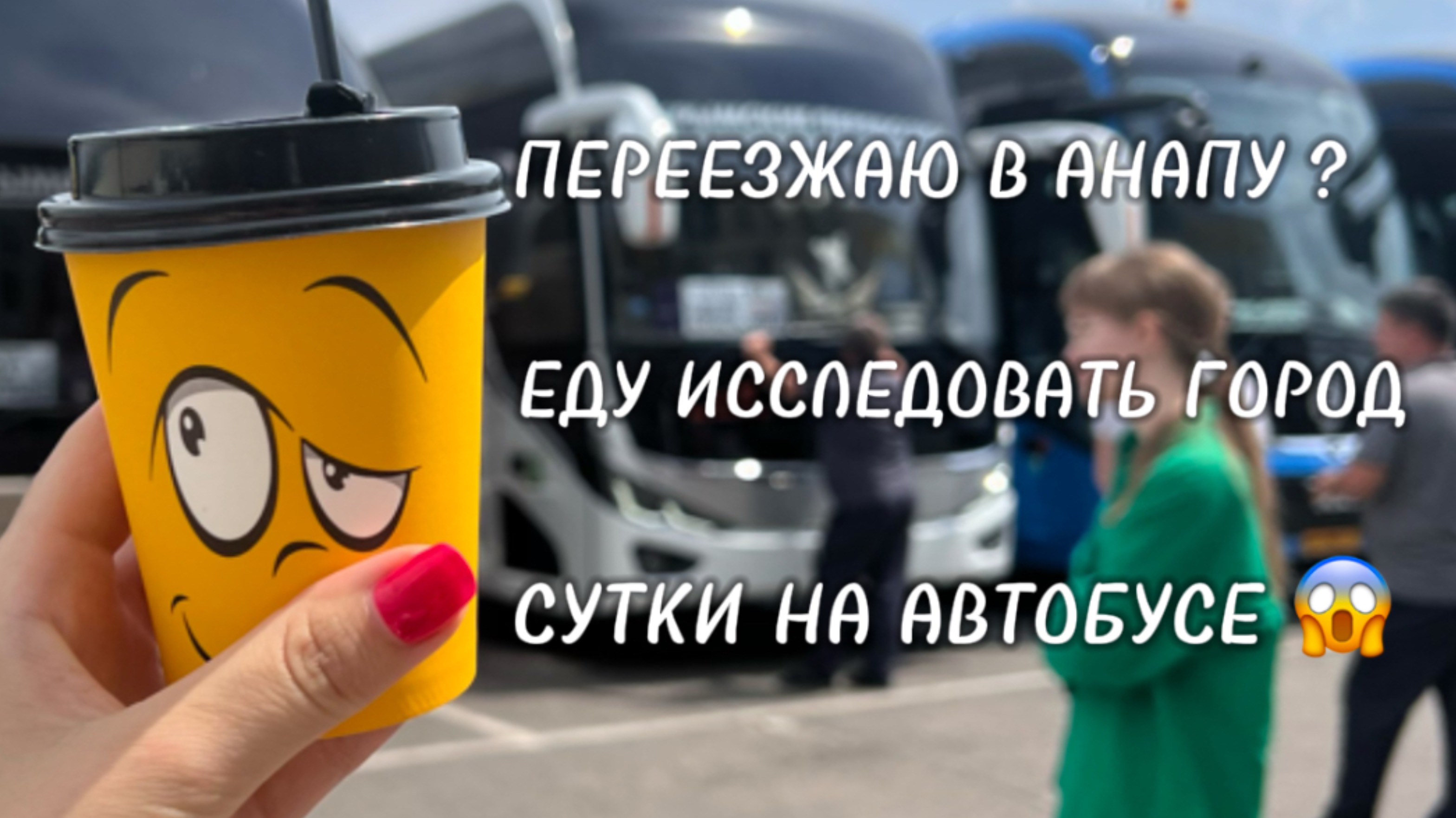 ПЕРЕЕЗЖАЮ В АНАПУ?ЕДУ ИССЛЕДОВАТЬ ГОРОД 🔥1 СУТКИ НА АВТОБУСЕ 🫠