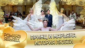 Принц и Марьяна! Ваня Путюк андя цэрэ ла боря. История любви.