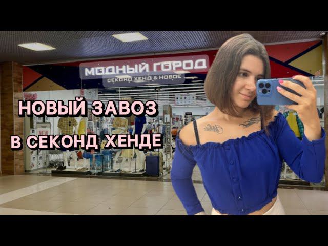 НОВЫЙ ЗАВОЗ В СЕКОНД ХЕНДЕ ! КЛАССНЫЕ ЛЕТНИЕ НАХОДКИ #секонд #секондхенд #second #look