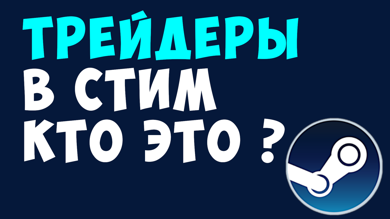 ТРЕЙДЕРЫ В СТИМ КТО ЭТО. ТОРГОВАЯ ПЛОЩАДКА СТИМ