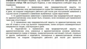 Статья 87, пункт 1,2,3,4,5,6, КАС 21 ФЗ РФ, Рассмотрение заявления о применении мер предварительной