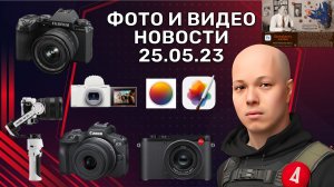 НОВОСТИ ФОТО-ВИДЕО 25.05.23 - новые камеры от Sony, Canon, Leica, Fujifilm, ИИ в Photoshop и анпак!