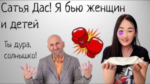 Сатья Дас ударил женщину. Я бью женщин и детей...Диванный патриарх в деле!