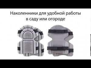 Наколенники для удобной работы в саду или огороде (пенополиэтилен 180*230*30)