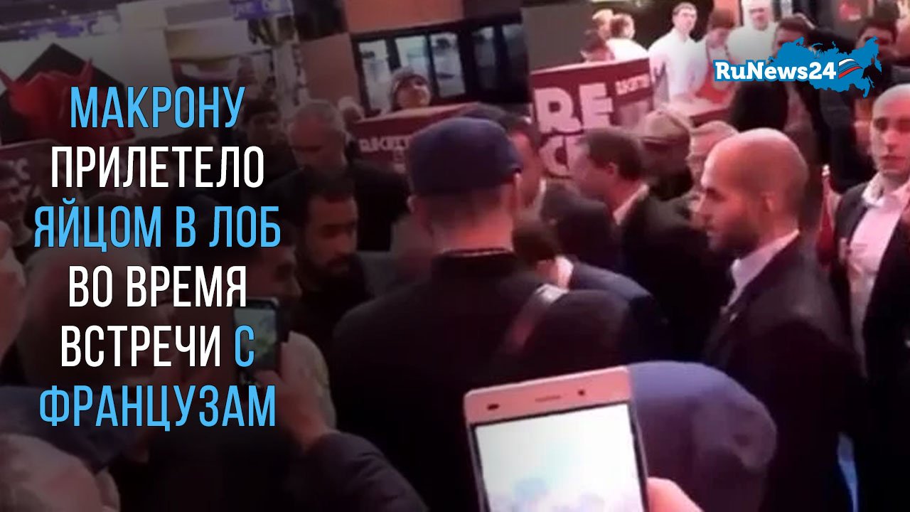 Макрону прилетело яйцом в лоб во время встречи с французами