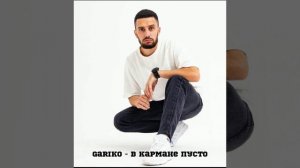 Gariko - В кармане пусто (Премьера трека)