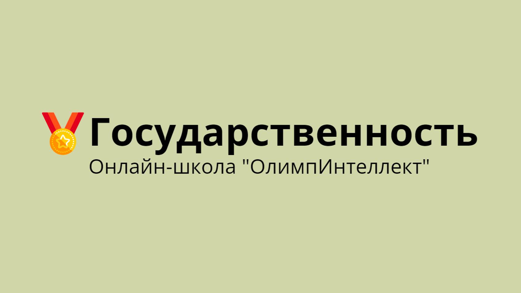 Государственность