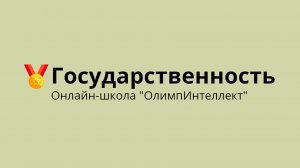 Государственность