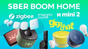 SberBoom Home с Zigbee и SberBoom mini 2 Какая колонка ЛУЧШЕ? Звук, стереопара, сбербокс, умный дом,