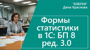 Формы статистики в 1С Бухгалтерия 8