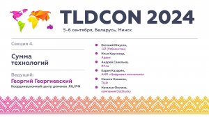 TLDCON 2024. Секция 4. Сумма технологий