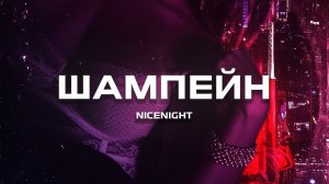nicenight - Шампэйн (Премьера песни, 2024)