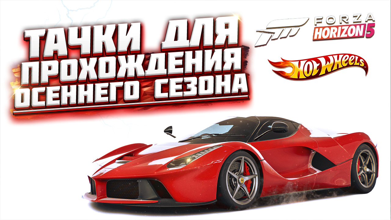 КАК ПРОЙТИ ОСЕННИЙ / ВЕТРЕННЫЙ СЕЗОН В FORZA HORIZON 5 | СЕРИЯ 12