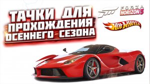 КАК ПРОЙТИ ОСЕННИЙ / ВЕТРЕННЫЙ СЕЗОН В FORZA HORIZON 5 | СЕРИЯ 12