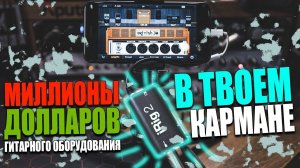 iRig - все гитарное оборудование у тебя в СМАРТФОНЕ