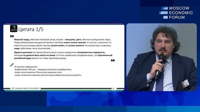 МЭФ-2023: Анализ эмоционального воздействия текстов В. Зеленского на читателя. Виктор Дробек