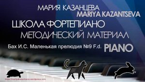 Школа Фортепиано - И.С.Бах Маленькая прелюдия №9 F.d.