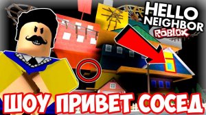 ШОУ ПРИВЕТ СОСЕД!МЕНЯ ОБОКРАЛИ!HELLO NEIGHBOR BETA 3 ROBLOX!ИГРА ПРИВЕТ СОСЕД БЕТА 3 РОБЛОКС!ФИНАЛ