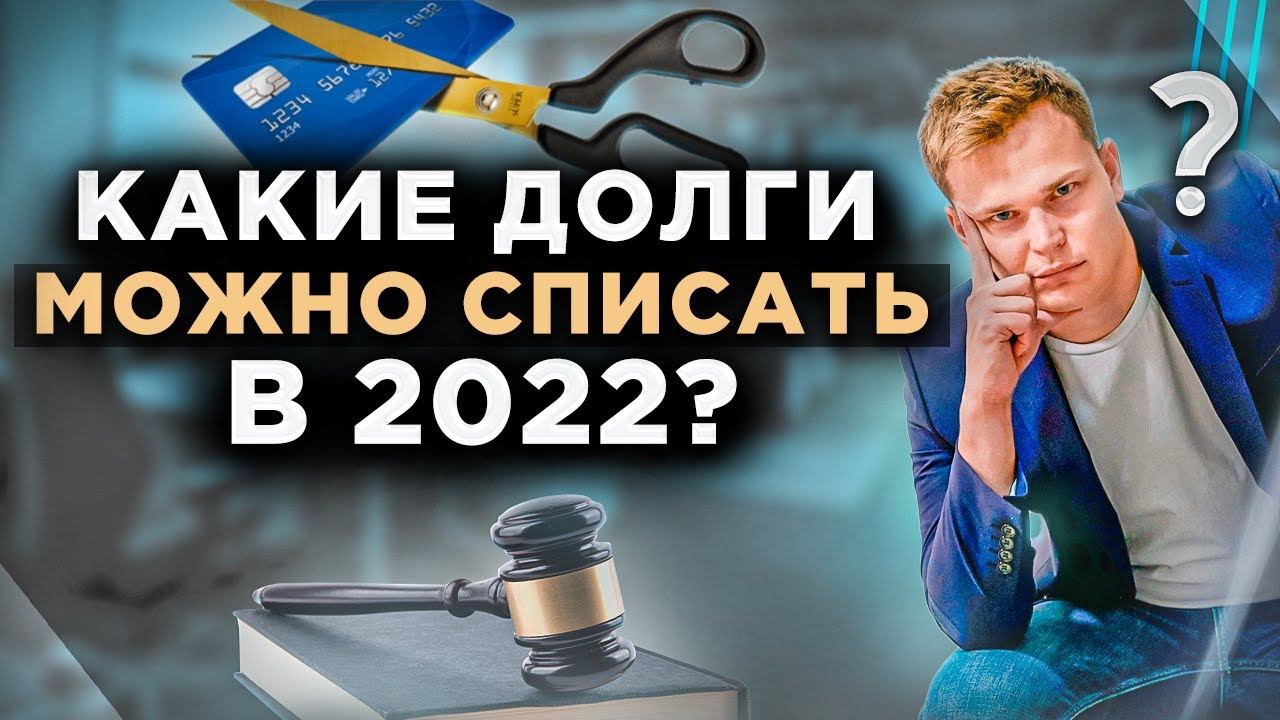 Эти долги можно списать в 2022 году! Как работает Федерального закона 127? Отвечает опытный юрист
