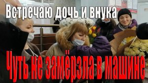 Первый день весны Чуть не замёрзла в машине Роддом Нижневартовск переезд на юг