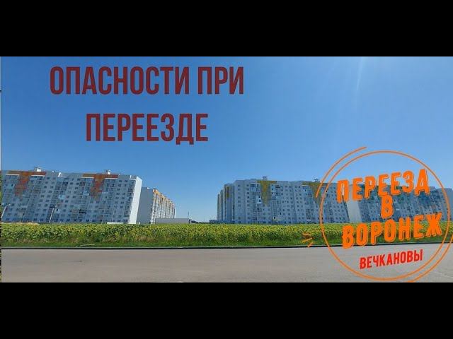 Опасности при переезде! Переезд в Воронеж.