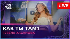 Гузель Хасанова - Как Ты Там? (LIVE @Авторадио)