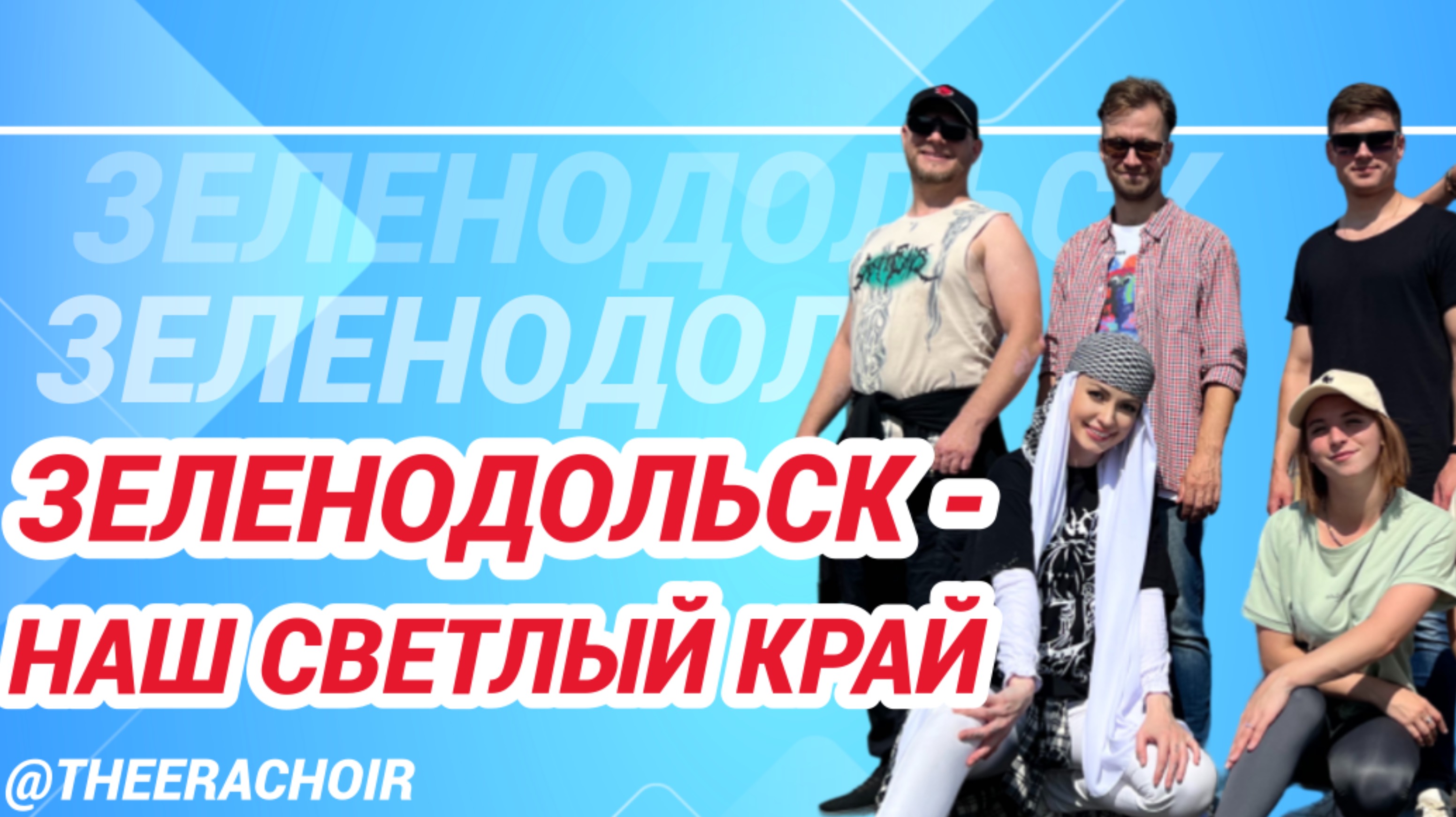”Зеленодольск» - ХОР «ЭРА» Зеленодольский музыкальный театр