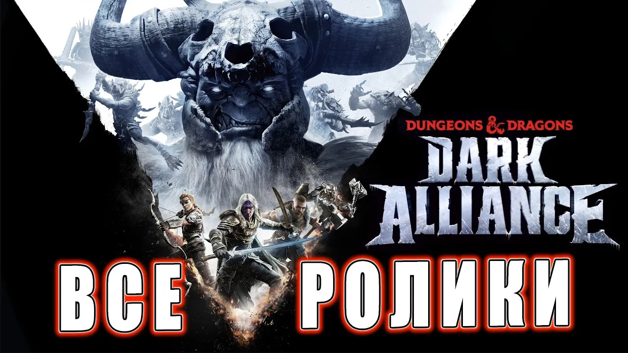Dungeons and Dragons: Dark Alliance - Все ролики (Хронология)
