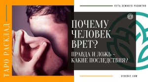 Почему человек врет? Правда и ложь - Какие последствия?