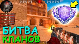 ПРОШЛИ КАЛЛИБРОВКУ КЛАНА!! БИТВА КЛАНОВ В STANDOFF 2 / СТАНДОФФ 2