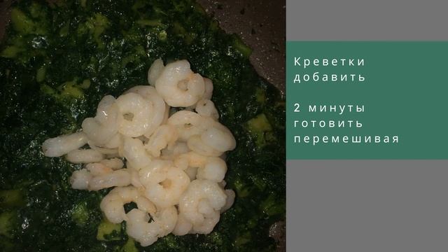 Паста со шпинатом и креветкам смотреть онлайн