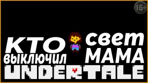 Меттатон озорник ► Undertale | 8 |