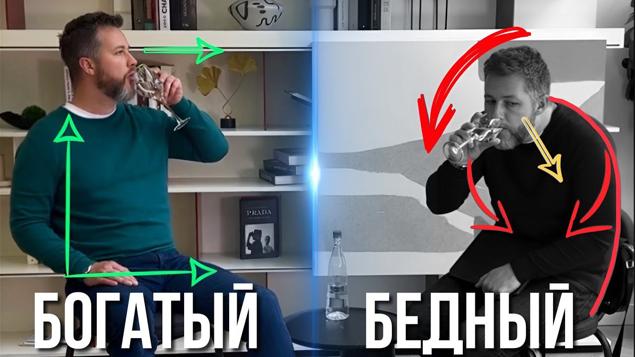 Что отличает язык тела бедных и богатых?