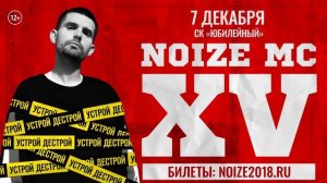 NOIZE MC l XV лет l СПБ, 07.12.18