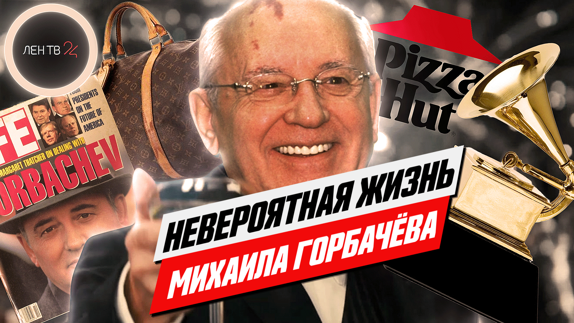 Горбачев умер | Удивительные истории из жизни президента СССР: Pizza Hut, Grammy, Louis Vuitton