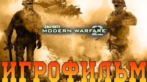 Игрофильм➤Call of Duty: Modern Warfare 2➤Все катсцены