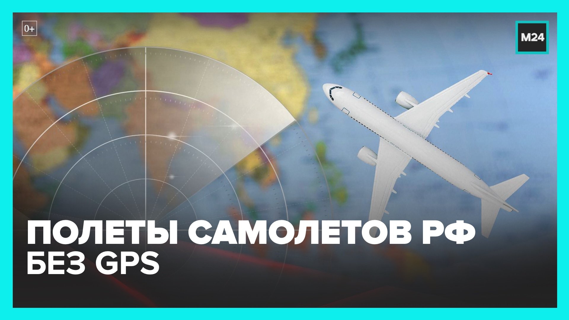 Возможные перебои GPS не повлияют на безопасность полетов – Росавиация – Москва 24