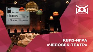 #ЛирическоеОтступление. Квиз-игра «Человек-театр»//«Ночи театров» 2023