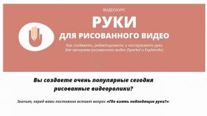 Отзыв на миникурс "Руки для рисованного видео" Наталья Копасова