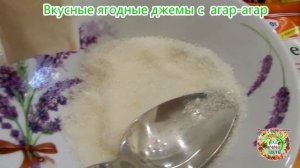 Вкусные ягодные джемы с агар агар