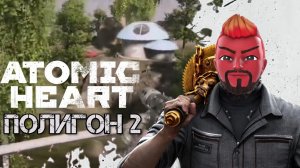 Целенаправленный поиск полигона 2 [ATOMIC HEART]