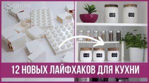 12 креативных ЛАЙФХАКОВ ДЛЯ КУХНИ, которые вас удивят | 25 часов в сутках