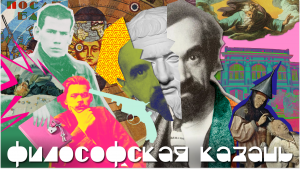 Казань философская: опасные лекции, литературные трущобы и поиски Бога