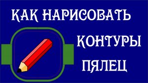 Как нарисовать контуры пялец