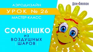 Искусство Аэродизайна. Урок №26. Солнышко из воздушных шаров