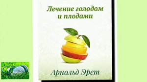 Арнольд Эрет. Лечение голодом и плодами.Выдержки из аудиокниги