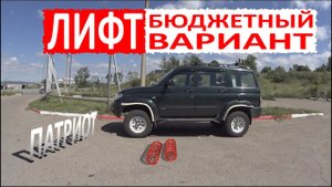 УАЗ Патриот. Установка пружин ФОБОС. Лифт 30мм