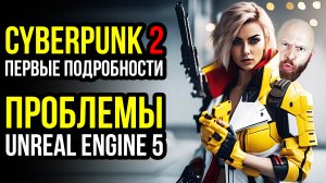 Cyberpunk 2 - первые детали. Проблемы Unreal Engine 5. Редактор Ведьмак 3